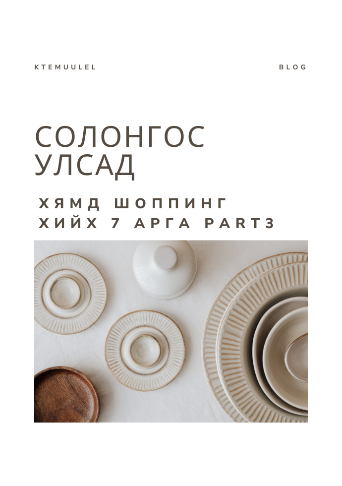 Монгол аялагчдад зориулсан хямд шоппинг хийх 7 арга