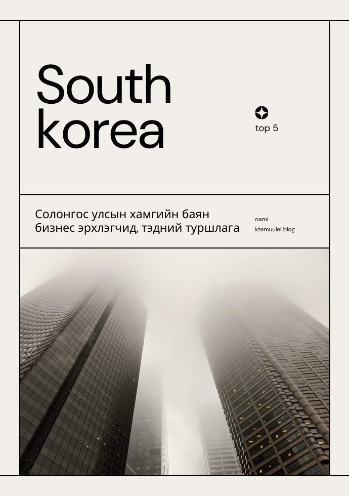 Солонгос улсын хамгийн баян бизнес эрхлэгчид, туршлага TOP 5