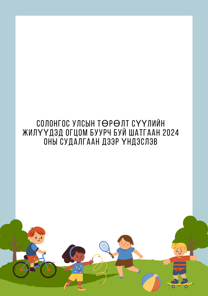 Солонгос улсын төрөлт сүүлийн жилүүдэд огцом буурч буй шатгаан 2024 оны