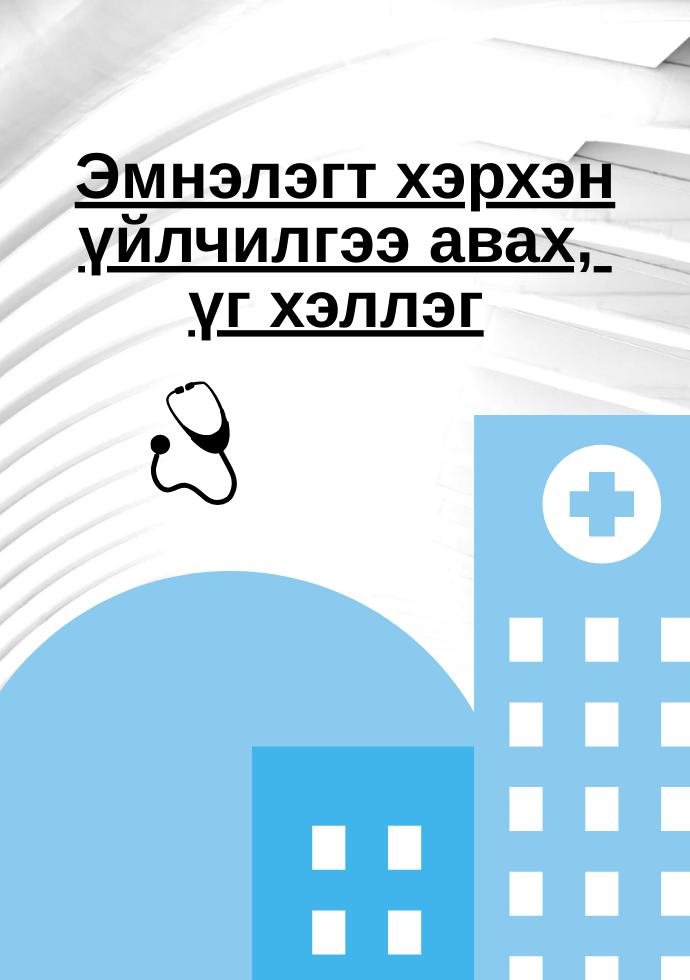 Солонгос улсад эмнэлэгийн үйлчилгээ хэрхэн авах үг хэллэг
