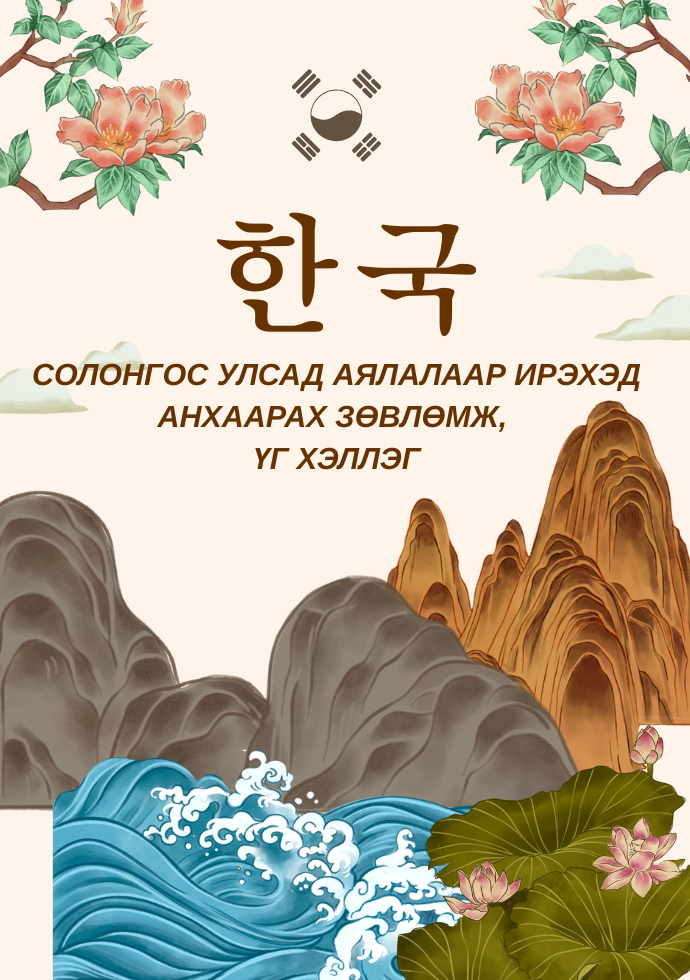 Солонгос улсад аялалаар ирэхэд анхаарах зөвлөмж, үг хэллэг