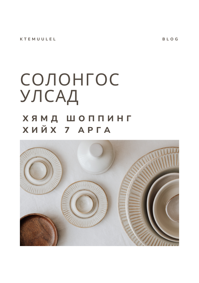 Монгол аялагчдад зориулсан хямд шоппинг хийх 7 арга