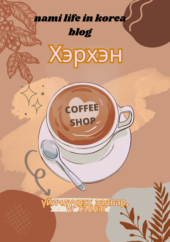 Солонгос улсад кофе шоп д хэрхэн үйлчлүүлэх талаар заавар үг хэллэг