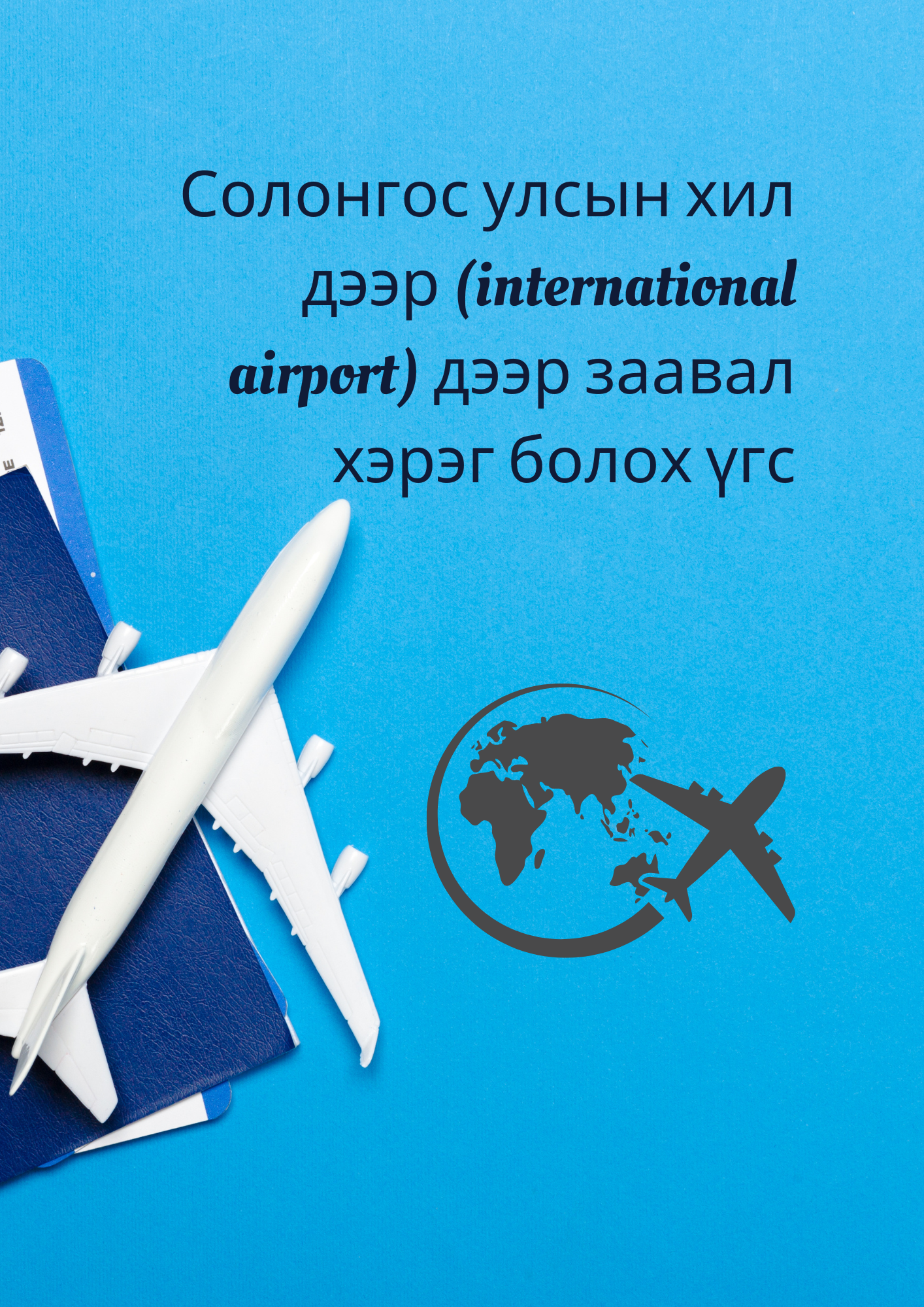 Солонгос улсын хил дээр (international airport) дээр заавал хэрэг болох үгс