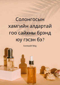 Солонгосын хамгийн алдартай гоо сайхны брэнд юу гэсэн бэ?