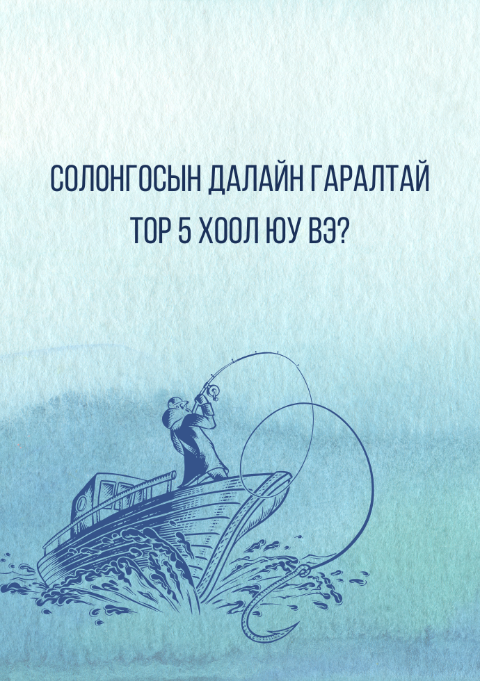Солонгосын хамгийн амттай далайн гаралтай хоолнууд Та идэж үзсэн үү?