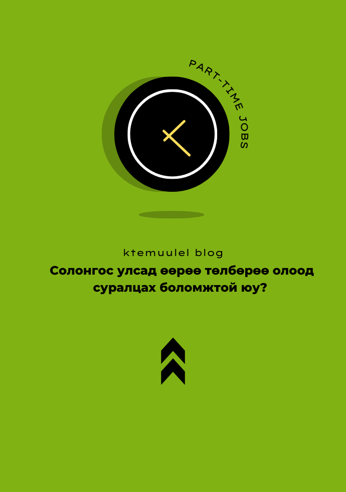 Солонгос улсад өөрөө төлбөрөө олоод суралцах боломжтой юу?