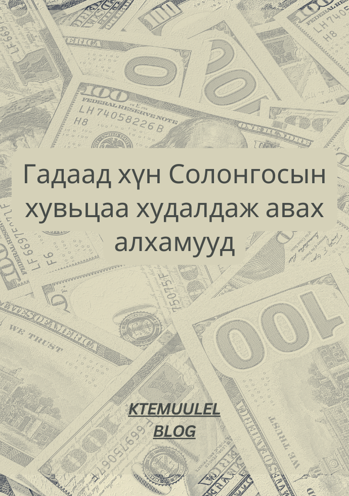 Солонгос улсад Монгол хүн хэрхэн хувьцаа аван ашиг хүртэх боломжтой вэ?