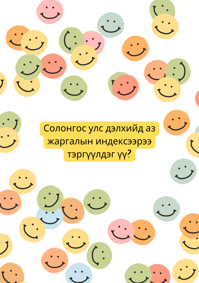 Солонгос улс дэлхийд аз жаргалын индексээрээ тэргүүлдэг үү?