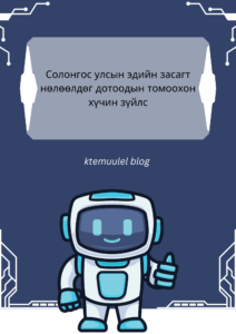 Солонгос улсын эдийн засагт нөлөөлдөг дотоодын томоохон хүчин зүйлс
