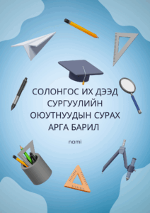 Солонгос их дээд сургуулийн оюутнуудын сурах арга барил