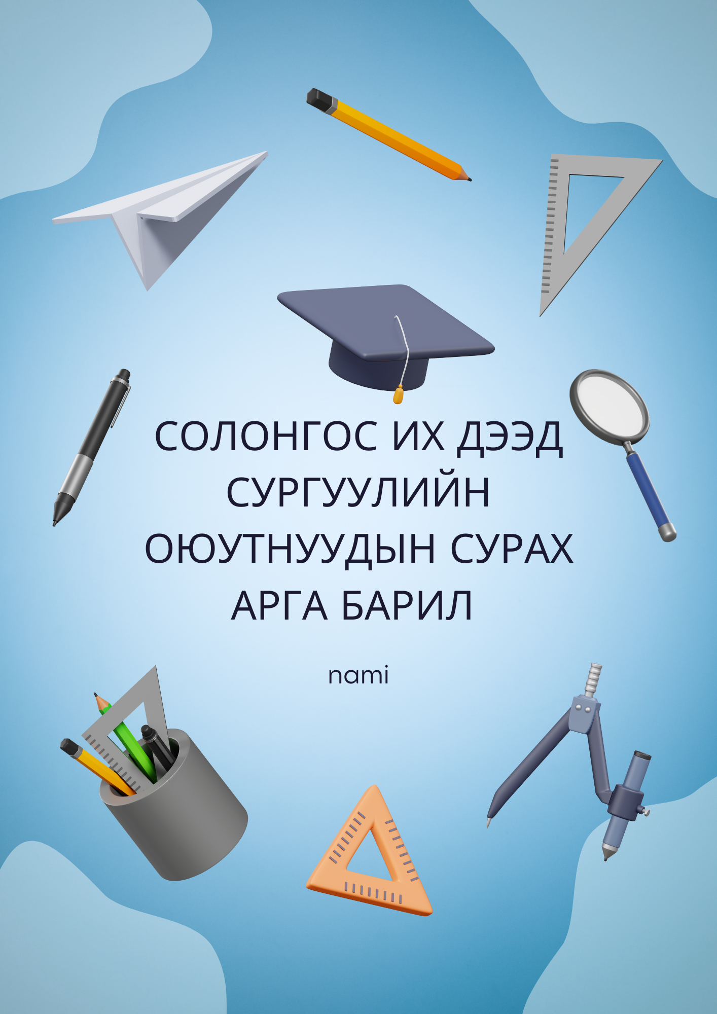 Солонгос их дээд сургуулийн оюутнуудын сурах арга барил