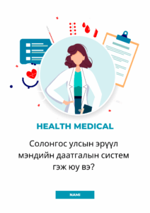 Солонгосын хувийн эрүүл мэндийн даатгал гэж юу вэ?