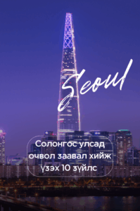 Солонгос улсад очвол заавал хийж үзэх 10 зүйлс