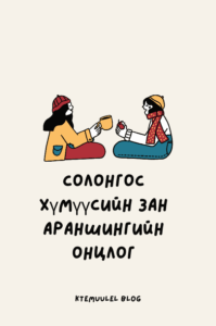 Солонгос хүмүүсийн зан араншингийн онцлог
